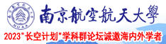 亚洲大胆少妇掰穴2P南京航空航天大学2023“长空计划”学科群论坛诚邀海内外学者